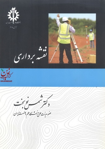 نقشه برداری شمس نوبخت انتشارات دانشگاه علم و صنعت ایران